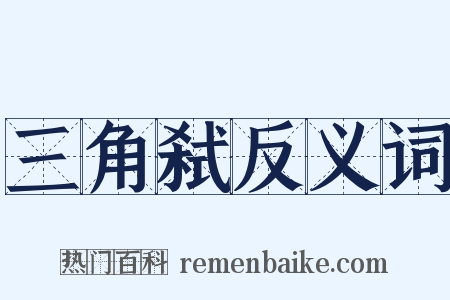 三角弑反义词是什么意思的图片